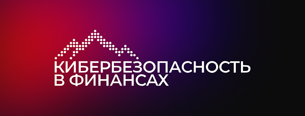 «Кибербезопасность в финансах» в Екатеринбурге
